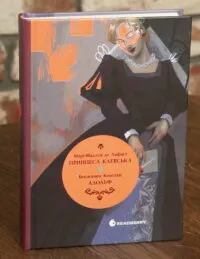 Принцеса Клевська. Адольф — Бенджамін Констан, Марі-Мадлен де Лафаєтт