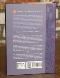 Принцеса Клевська. Адольф — Бенджамін Констан, Марі-Мадлен де Лафаєтт - Зображення 3
