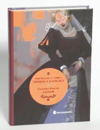 Принцеса Клевська. Адольф — Бенджамін Констан, Марі-Мадлен де Лафаєтт - Зображення 4