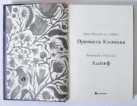 Принцеса Клевська. Адольф — Бенджамін Констан, Марі-Мадлен де Лафаєтт - Зображення 6