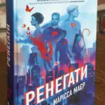 Ренегати — Марісса Маєр