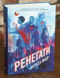 Ренегати — Марісса Маєр