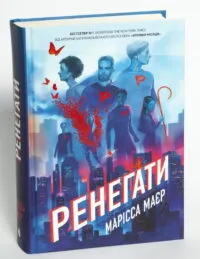 Ренегати — Марісса Маєр - Зображення 4