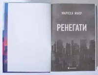 Ренегати — Марісса Маєр - Зображення 6