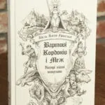 Вартові Кордонів і Меж. Гострі кігті минулого — Гаель Алехо Грахілья