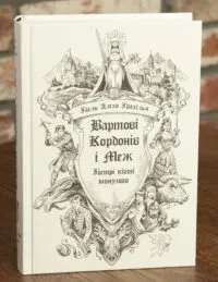 Вартові Кордонів і Меж. Гострі кігті минулого — Гаель Алехо Грахілья