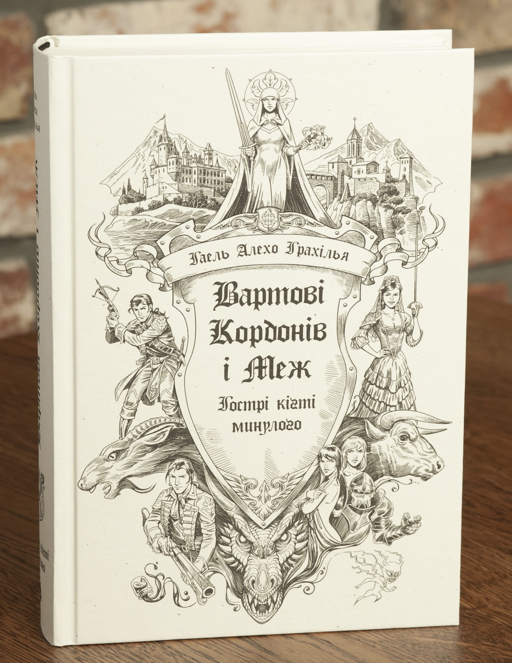 RV84234 Вартові Кордонів і Меж. Гострі кігті минулого — Гаель Алехо Грахілья - Зображення 1