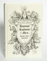 Вартові Кордонів і Меж. Гострі кігті минулого — Гаель Алехо Грахілья - Зображення 4