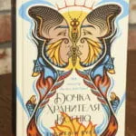Дочка Хранителя Вогню — Енджелін Буллі
