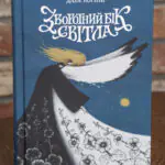 Обкладинка книги Зворотний бік світла Дара Корній