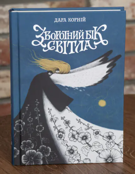 Обкладинка книги Зворотний бік світла Дара Корній