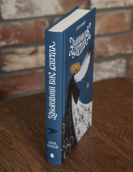 Книга Зворотний бік світла Дара Корній вигляд збоку