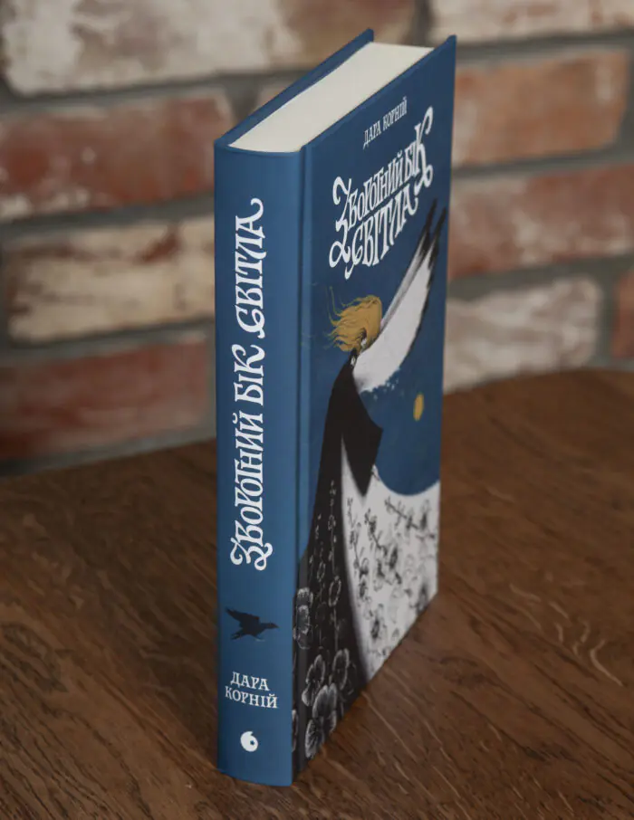 Книга Зворотний бік світла Дара Корній вигляд збоку