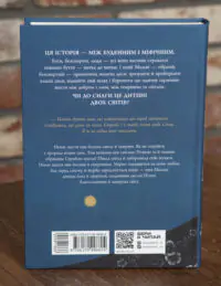 Зворотна обкладинка книги Зворотний бік світла Дара Корній