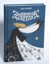 Книга Зворотний бік світла Дара Корній на білому фоні