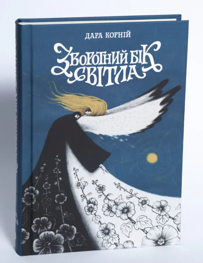 Книга Зворотний бік світла Дара Корній на білому фоні