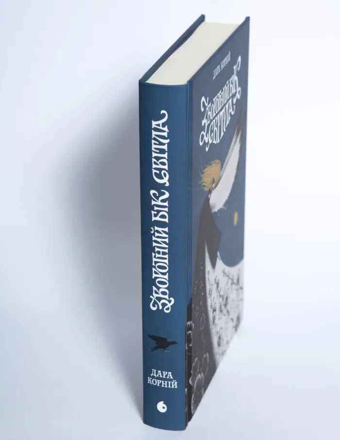 Книга Зворотний бік світла Дара Корній корінець на білому фоні