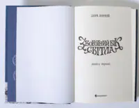 Титульна сторінка книги Зворотний бік світла Дара Корній