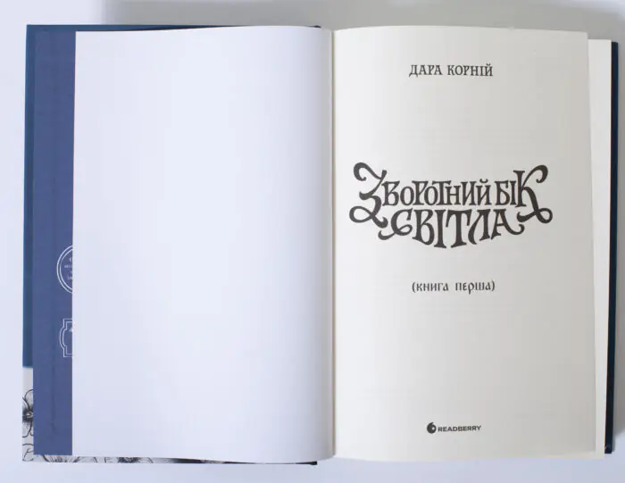 Титульна сторінка книги Зворотний бік світла Дара Корній
