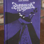 Обкладинка книги Зворотний бік темряви Дара Корній