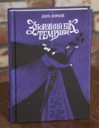 Обкладинка книги Зворотний бік темряви Дара Корній