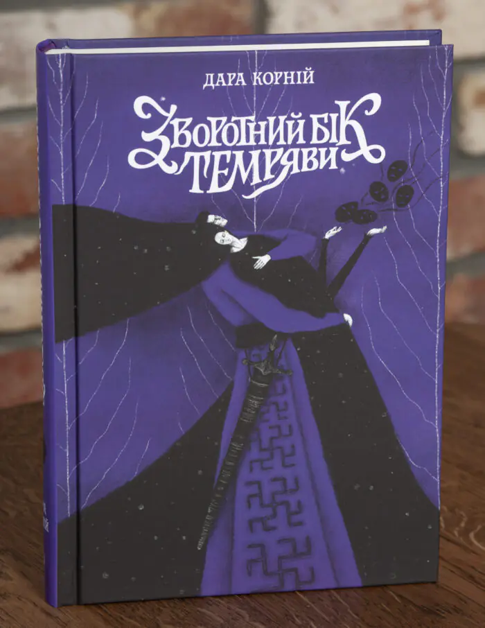 Обкладинка книги Зворотний бік темряви Дара Корній