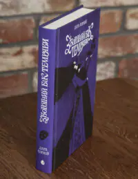 Книга Зворотний бік темряви Дара Корній вигляд збоку