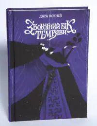 Книга Зворотний бік темряви Дара Корній на білому фоні