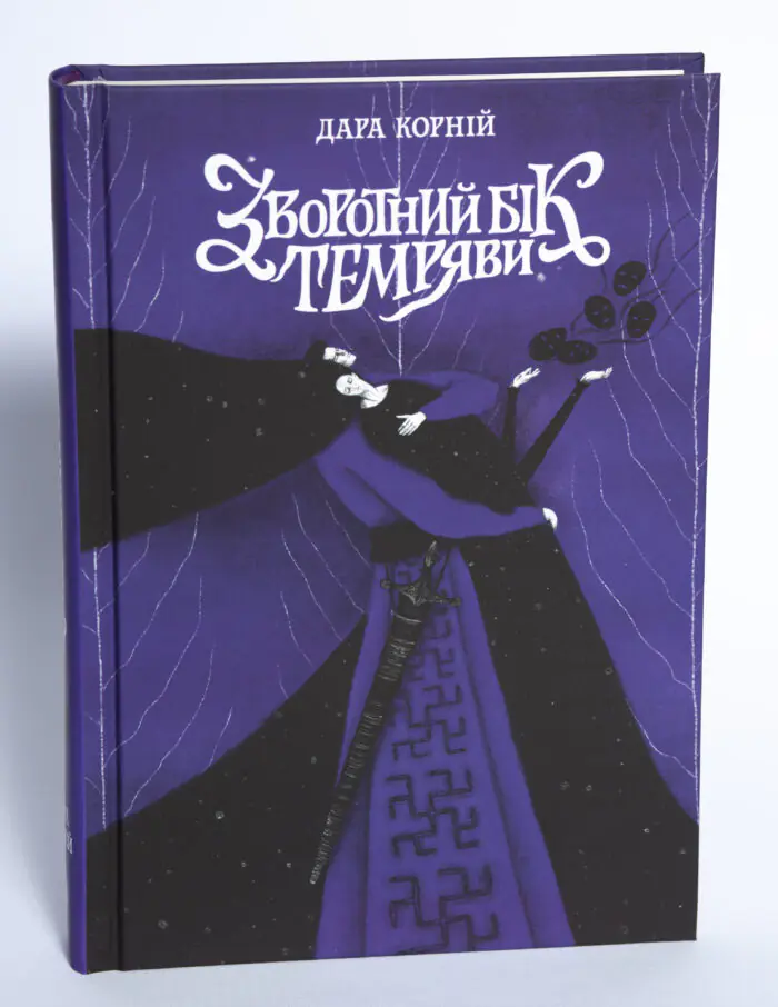 Книга Зворотний бік темряви Дара Корній на білому фоні