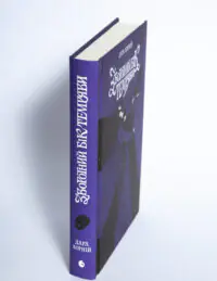 Книга Зворотний бік темряви Дара Корній корінець на білому фоні