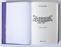 Титульна сторінка книги Зворотний бік темряви Дара Корній