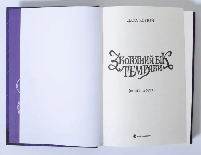 Титульна сторінка книги Зворотний бік темряви Дара Корній