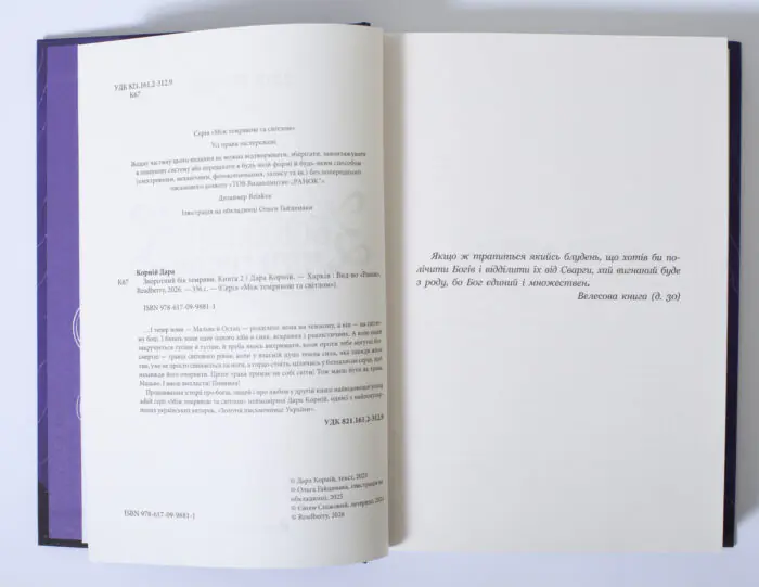 Вихідні дані та перші сторінки книги Зворотний бік темряви Дара Корній