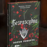 Безрозсудна Лорен Робертс — романтичне фентезі українською мовою