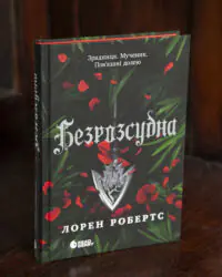 Безрозсудна Лорен Робертс — романтичне фентезі українською мовою