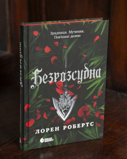 Безрозсудна Лорен Робертс — романтичне фентезі українською мовою
