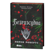 Безрозсудна Лорен Робертс українською мовою обкладинка книги