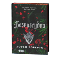 Безрозсудна Лорен Робертс українською мовою обкладинка книги