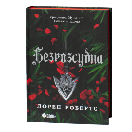 Безрозсудна Лорен Робертс українською мовою обкладинка книги