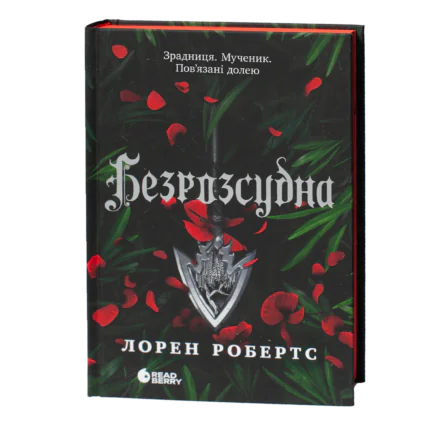 Безрозсудна Лорен Робертс українською мовою обкладинка книги