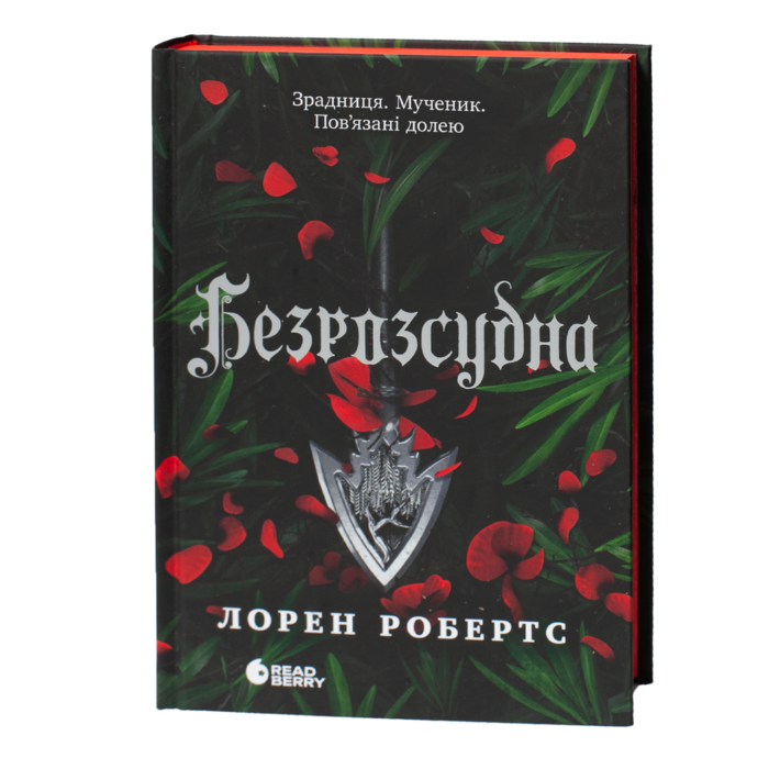 Безрозсудна Лорен Робертс українською мовою обкладинка книги