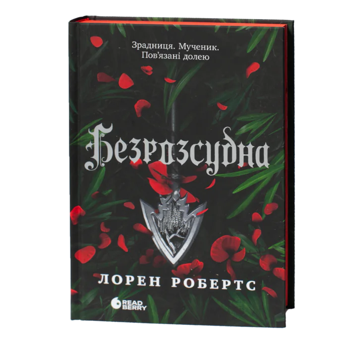 Безрозсудна Лорен Робертс українською мовою обкладинка книги