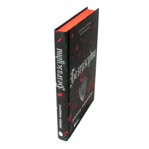 Безрозсудна Лорен Робертс українською мовою вигляд книги збоку