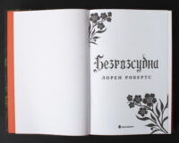 Безрозсудна Лорен Робертс українською мовою титульна сторінка книги