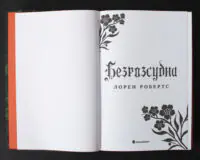 Безрозсудна Лорен Робертс українською мовою титульна сторінка книги