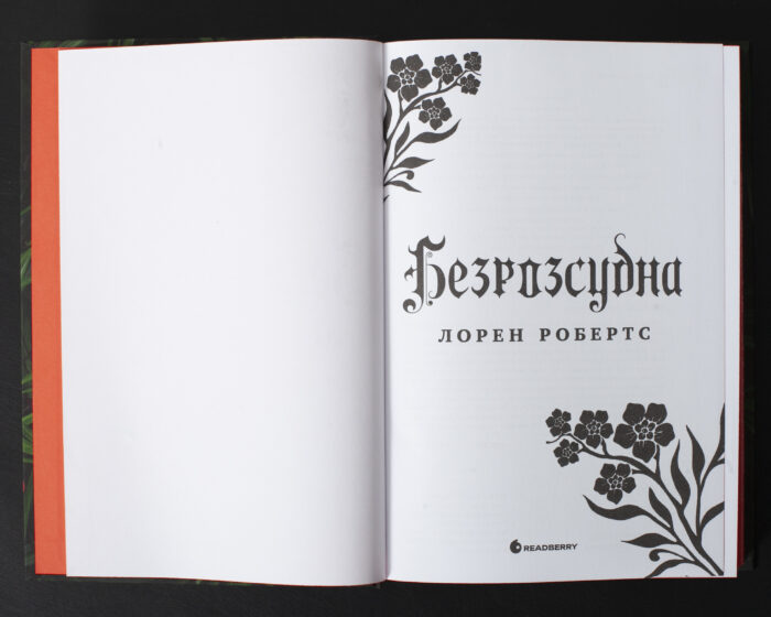 Безрозсудна Лорен Робертс українською мовою титульна сторінка книги
