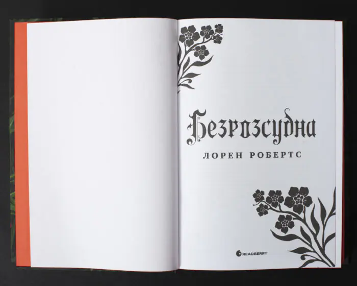 Безрозсудна Лорен Робертс українською мовою титульна сторінка книги