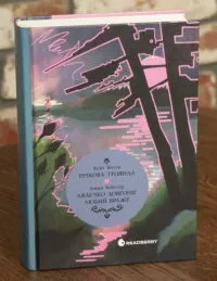 Дядечко-довгоніг. Любий враже. Річкова троянда — Джин Вебстер, Кейт Дуґлас Віґґін