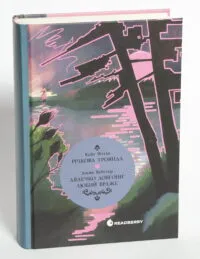 Дядечко-довгоніг. Любий враже. Річкова троянда — Джин Вебстер, Кейт Дуґлас Віґґін - Зображення 4