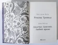 Дядечко-довгоніг. Любий враже. Річкова троянда — Джин Вебстер, Кейт Дуґлас Віґґін - Зображення 6